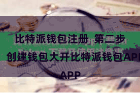 比特派钱包注册 第二步:创建钱包大开比特派钱包APP