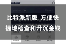 比特派新版 方便快捷地稽查和升沉金钱
