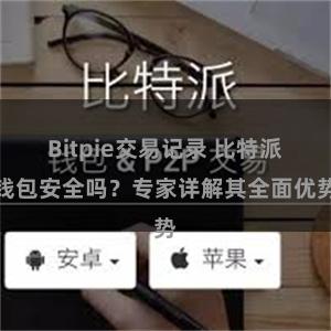 Bitpie交易记录 比特派钱包安全吗？专家详解其全面优势