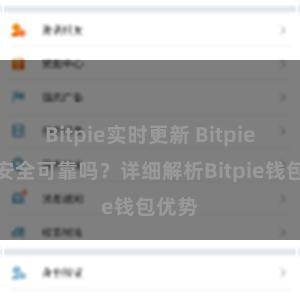 Bitpie实时更新 Bitpie钱包安全可靠吗？详细解析Bitpie钱包优势