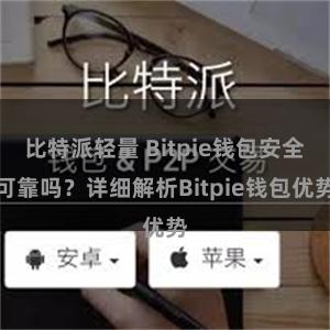 比特派轻量 Bitpie钱包安全可靠吗？详细解析Bitpie钱包优势