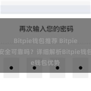 Bitpie钱包推荐 Bitpie钱包安全可靠吗？详细解析Bitpie钱包优势