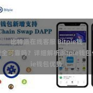 比特派在线客服 Bitpie钱包安全可靠吗？详细解析Bitpie钱包优势