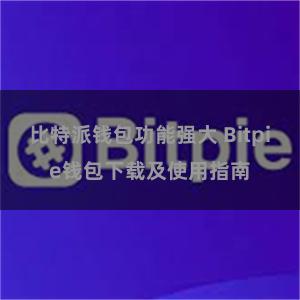 比特派钱包功能强大 Bitpie钱包下载及使用指南