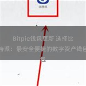 Bitpie钱包更新 选择比特派：最安全便捷的数字资产钱包