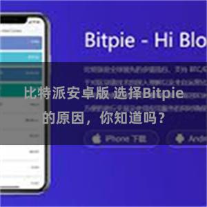 比特派安卓版 选择Bitpie的原因，你知道吗？