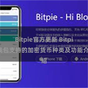 Bitpie官方更新 Bitpie钱包支持的加密货币种类及功能介绍