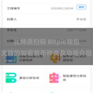 比特派扫码 Bitpie钱包支持的加密货币种类及功能介绍