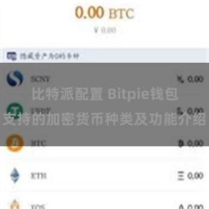 比特派配置 Bitpie钱包支持的加密货币种类及功能介绍