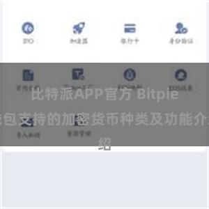 比特派APP官方 Bitpie钱包支持的加密货币种类及功能介绍