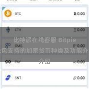 比特派在线客服 Bitpie钱包支持的加密货币种类及功能介绍