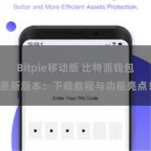 Bitpie移动版 比特派钱包最新版本：下载教程与功能亮点！