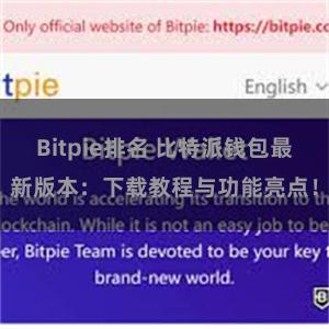 Bitpie排名 比特派钱包最新版本：下载教程与功能亮点！