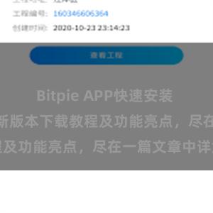 Bitpie APP快速安装 Bitpie钱包最新版本下载教程及功能亮点，尽在一篇文章中详解