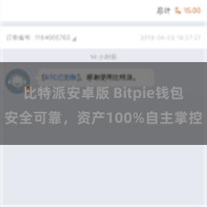 比特派安卓版 Bitpie钱包安全可靠，资产100%自主掌控