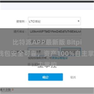 比特派APP最新版 Bitpie钱包安全可靠，资产100%自主掌控