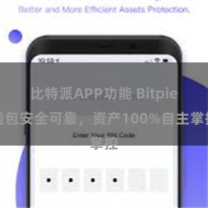 比特派APP功能 Bitpie钱包安全可靠，资产100%自主掌控