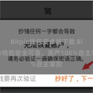 Bitpie钱包安卓版下载 Bitpie钱包安全可靠，资产100%自主掌控