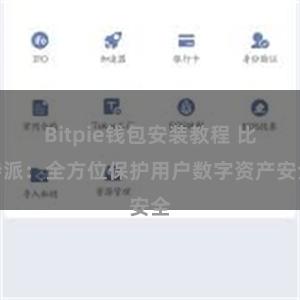 Bitpie钱包安装教程 比特派：全方位保护用户数字资产安全