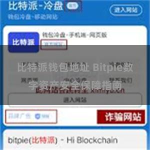 比特派钱包地址 Bitpie数字资产安全保障指南