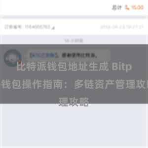 比特派钱包地址生成 Bitpie钱包操作指南：多链资产管理攻略