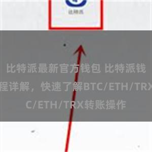 比特派最新官方钱包 比特派钱包转账教程详解，快速了解BTC/ETH/TRX转账操作