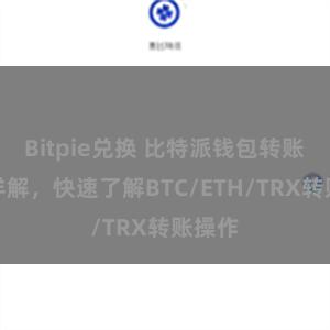 Bitpie兑换 比特派钱包转账教程详解，快速了解BTC/ETH/TRX转账操作