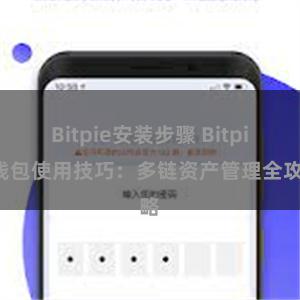 Bitpie安装步骤 Bitpie钱包使用技巧：多链资产管理全攻略