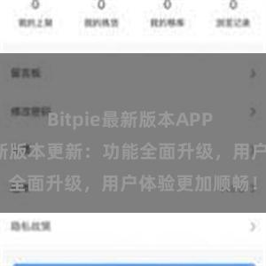 Bitpie最新版本APP 比特派钱包最新版本更新：功能全面升级，用户体验更加顺畅！