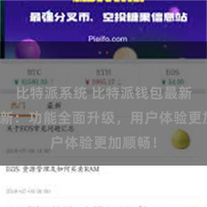 比特派系统 比特派钱包最新版本更新：功能全面升级，用户体验更加顺畅！