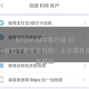 Bitpie APP客户端 Bitpie钱包下载安装教程：上手简易指南