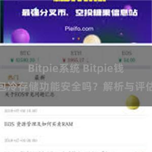 Bitpie系统 Bitpie钱包冷存储功能安全吗？解析与评估