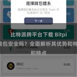 比特派跨平台下载 Bitpie钱包安全吗？全面解析其优势和特点