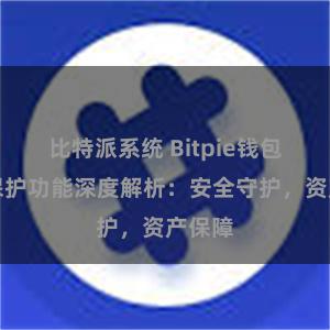 比特派系统 Bitpie钱包隐私保护功能深度解析：安全守护，资产保障