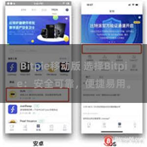 Bitpie移动版 选择Bitpie：安全可靠，便捷易用。