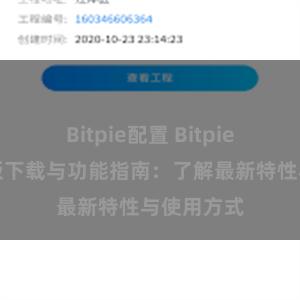 Bitpie配置 Bitpie钱包最新版下载与功能指南：了解最新特性与使用方式