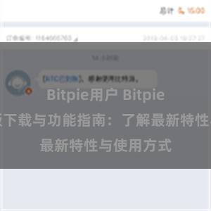 Bitpie用户 Bitpie钱包最新版下载与功能指南：了解最新特性与使用方式