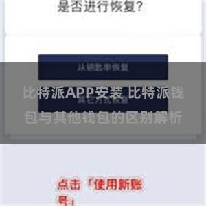 比特派APP安装 比特派钱包与其他钱包的区别解析