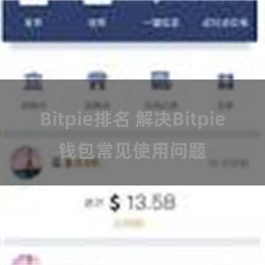 Bitpie排名 解决Bitpie钱包常见使用问题