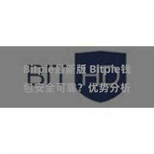 Bitpie最新版 Bitpie钱包安全可靠？优势分析