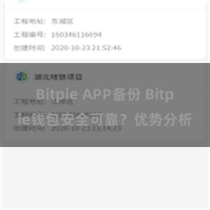 Bitpie APP备份 Bitpie钱包安全可靠？优势分析