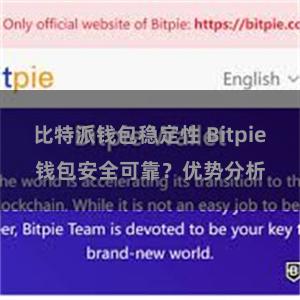 比特派钱包稳定性 Bitpie钱包安全可靠？优势分析