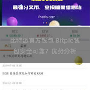 比特派官方钱包 Bitpie钱包安全可靠？优势分析