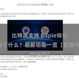 比特派支持 Bitpie钱包更新了什么？最新功能一览【更新内容】