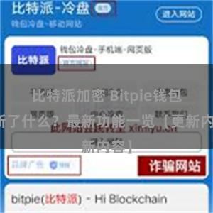 比特派加密 Bitpie钱包更新了什么？最新功能一览【更新内容】