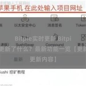 Bitpie实时更新 Bitpie钱包更新了什么？最新功能一览【更新内容】