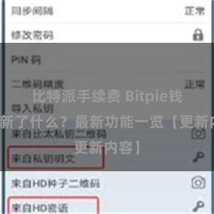 比特派手续费 Bitpie钱包更新了什么？最新功能一览【更新内容】