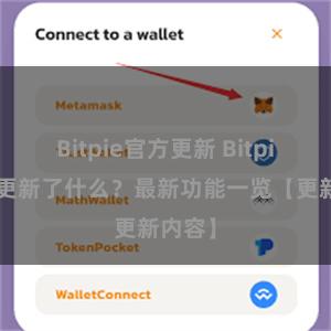 Bitpie官方更新 Bitpie钱包更新了什么？最新功能一览【更新内容】