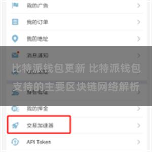 比特派钱包更新 比特派钱包支持的主要区块链网络解析
