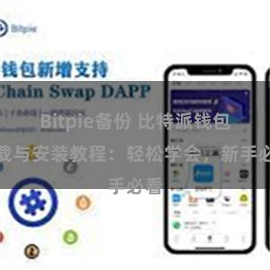 Bitpie备份 比特派钱包下载与安装教程：轻松学会，新手必看